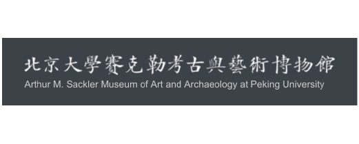 127 北京大学赛克勒考古典艺术博物馆